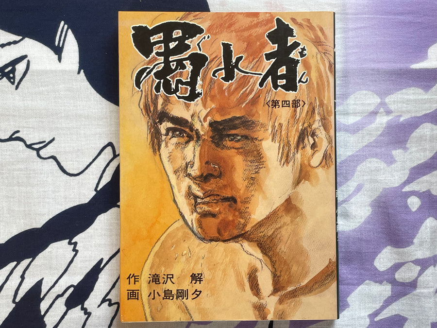 Guremon Vol. 4 by Kojima Goseki (1987)