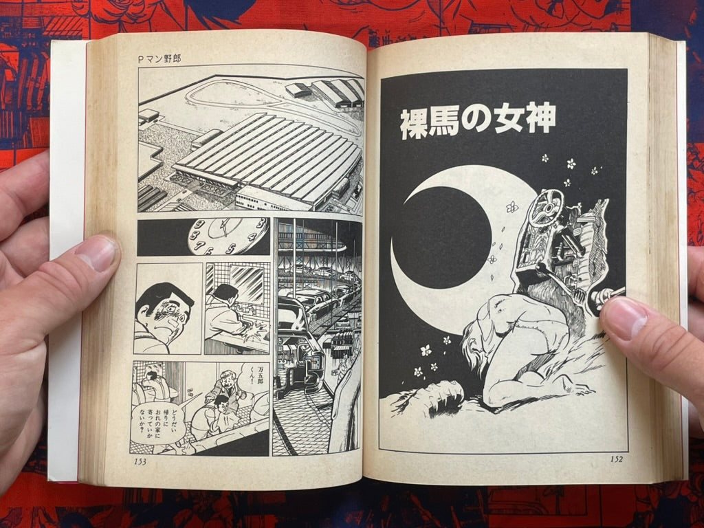 P-Man Yaro by Mochizuki Mikiya (1979)