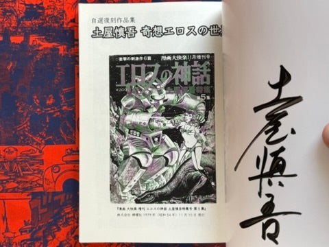 SIGNED! The Bizarre Erotic World of Shingo Tsuchiya (1979/2025 Exhibition)