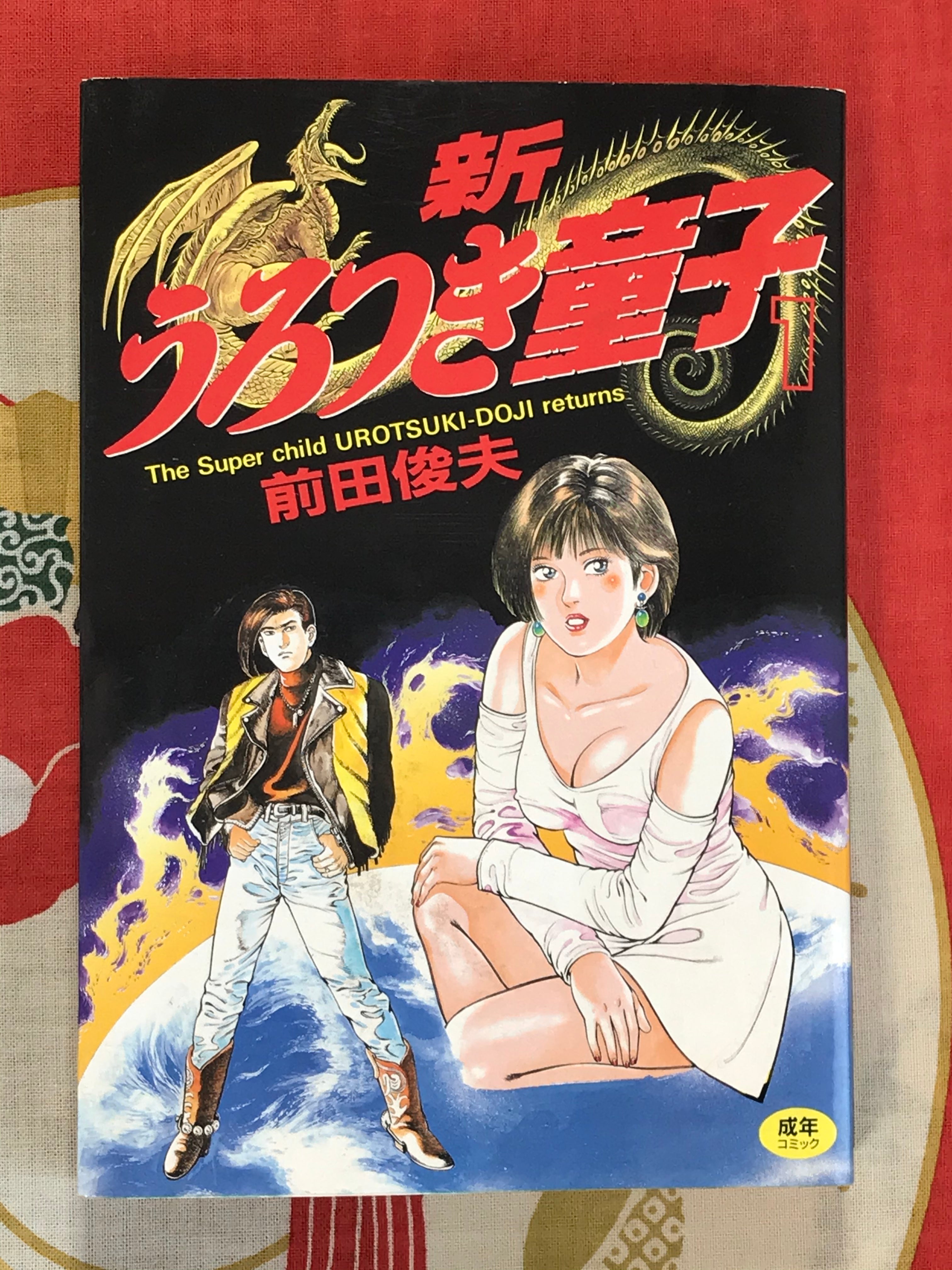 New The Super Child Urotsuki-Doji (Legend of the Overfiend) 2 Volume Set by Toshio Maeda (1993)