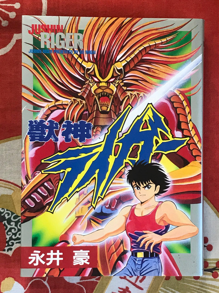 Jushin Riger by Go Nagai (1999) - 2 volume set