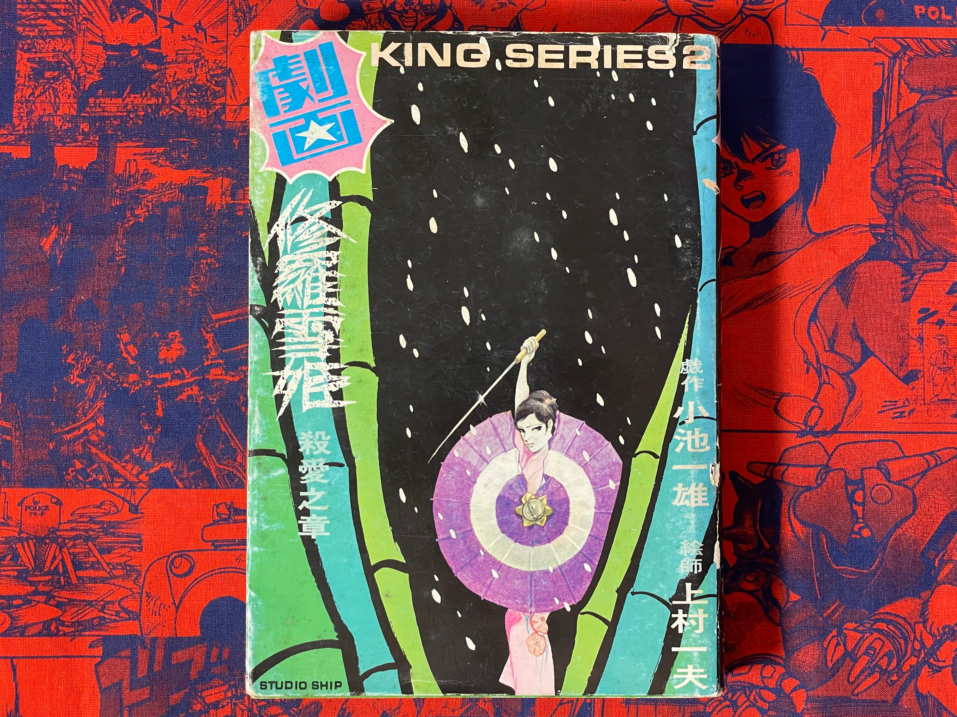 Lady Snowblood / Shura Yuki Hime (1973) Gekiga King Edition #2 by Kazuo Kamimura & Kazuo Koike