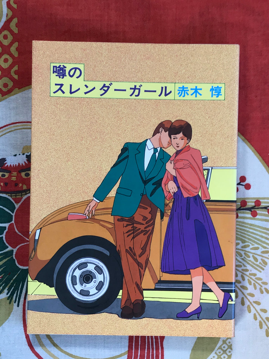 Rumored Slender Girl by Akagi Jun (1986)