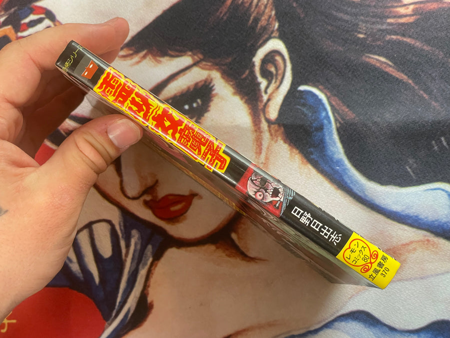 Spirit Girl Mako by Hino Hideshi (1984)