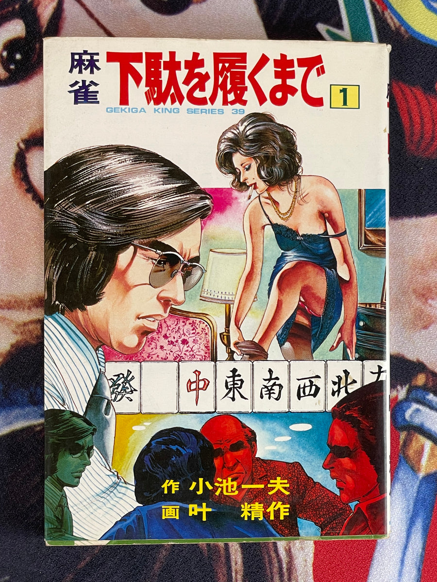 Mahjong: Until You Put Your Geta On (1-2 Set) by Kazuo Koike, Seisaku Kanoh (1978)