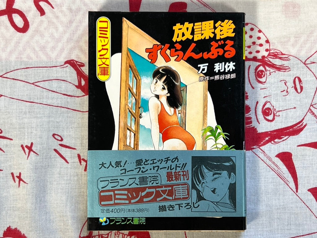 After School Scramble - bunko size by Manno Rikyu (aka Twin Tail) (1991)