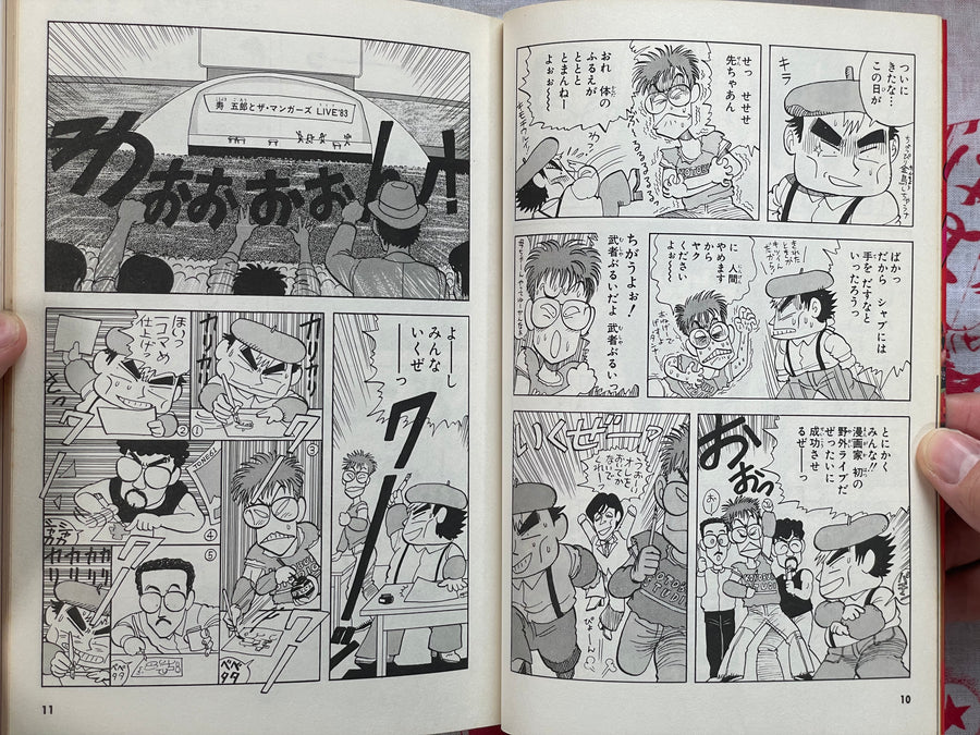 The Kotobuki Goro Show by Hisashi Eguchi (1986)