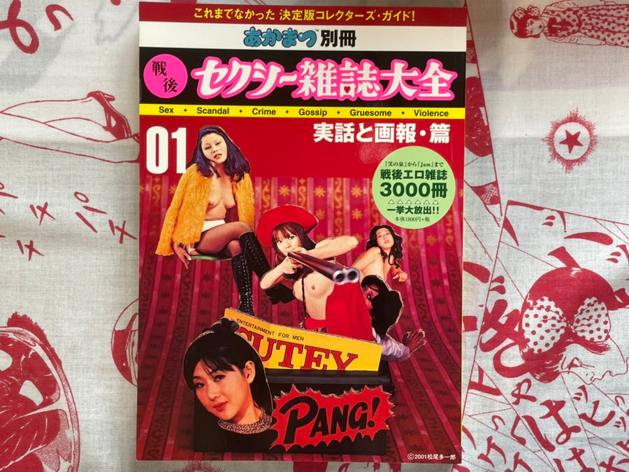 Akamatsu The Essential Guide to Japanese Sexy Magazines of 1956-1980 (2001)
