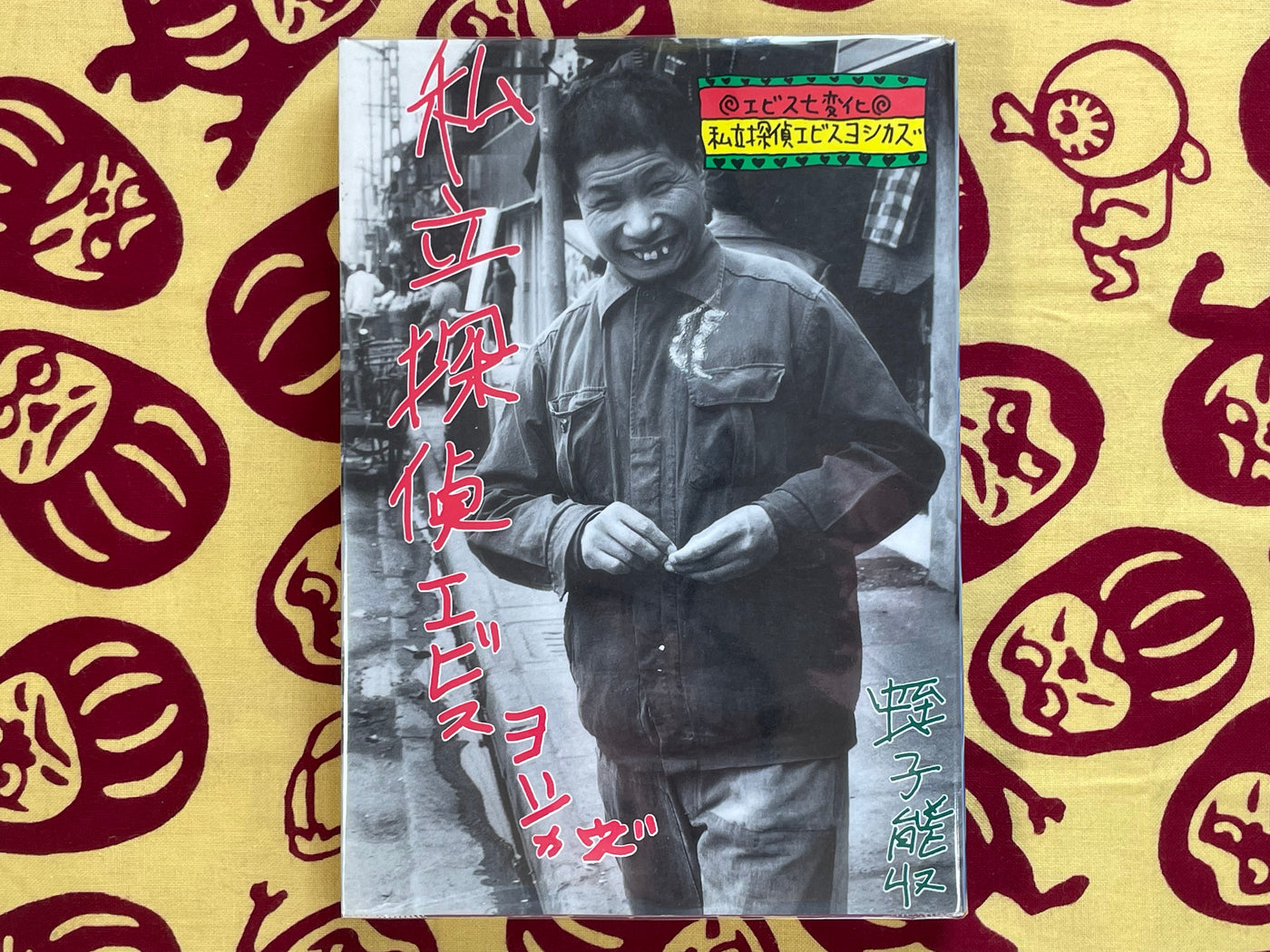 Private Detective Ebisu Yoshikazu (1997)
