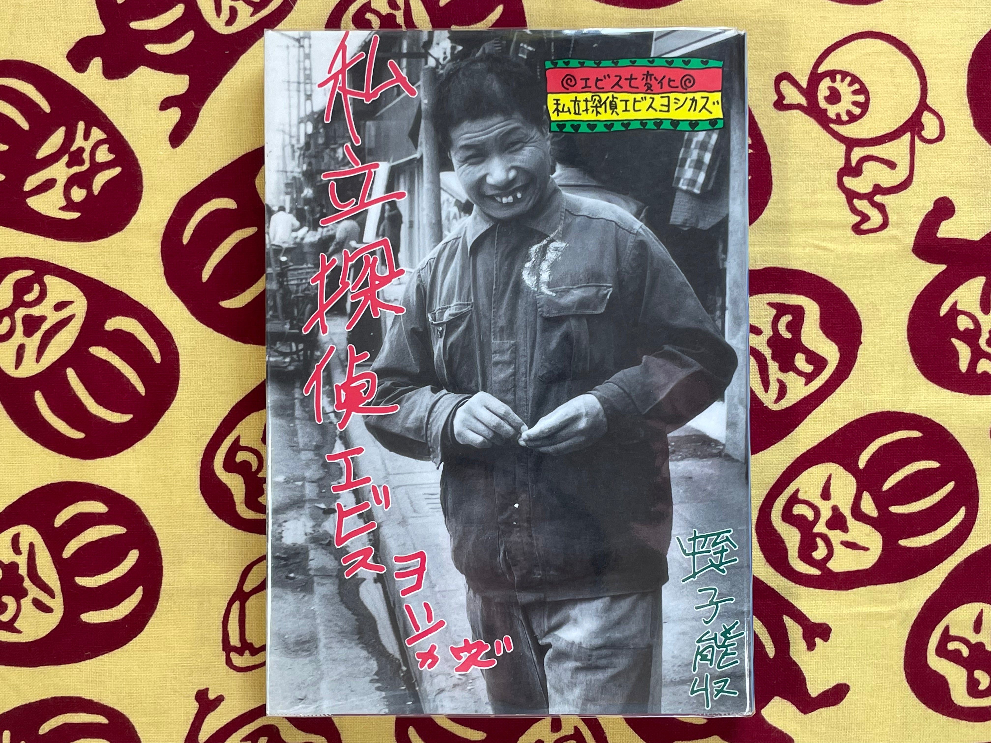Private Detective Ebisu Yoshikazu (1997)