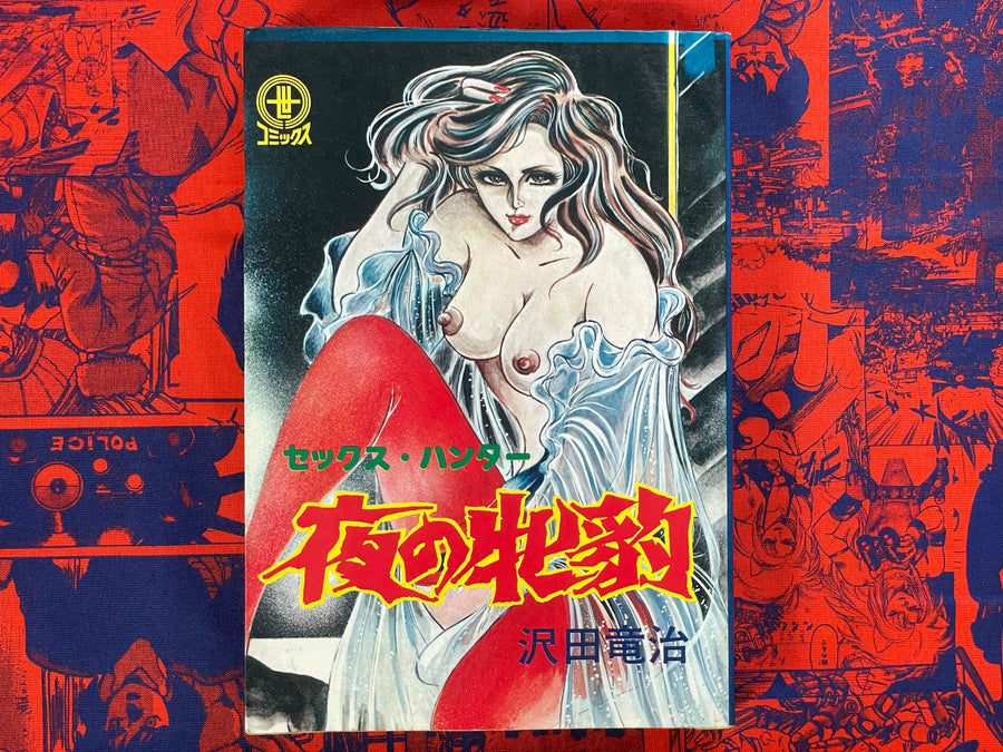 Sex Hunter Night Leopardess by Sawada Ryuji (1975)