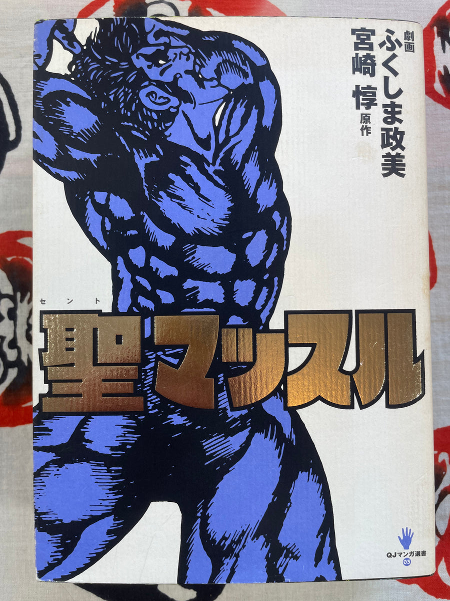 Saint Muscle (1997) by Masami Fukushima