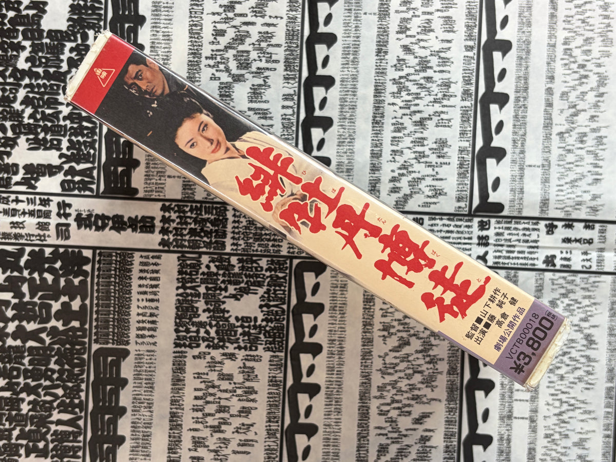 VHS Red Peony Gambler w/ Takakura Ken 1968 / 1997-thumbmail-3