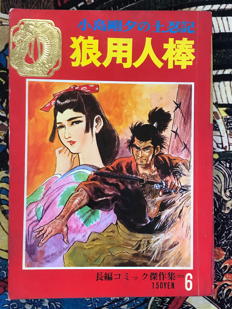 Wolf Yojimbo by Kojima Goseki (1969)
