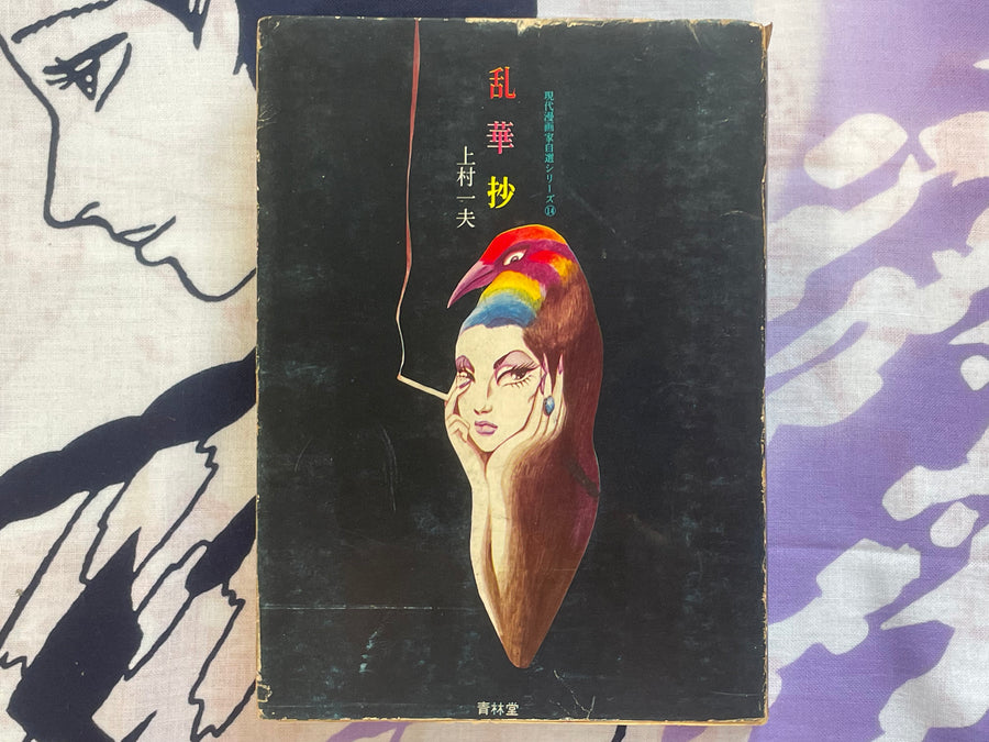 Rankasho by Kazuo Kamimura (1972)