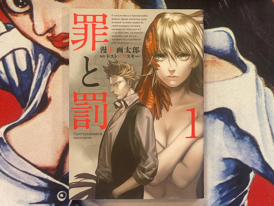 Crime and Punishment by Man Gataro (2012)