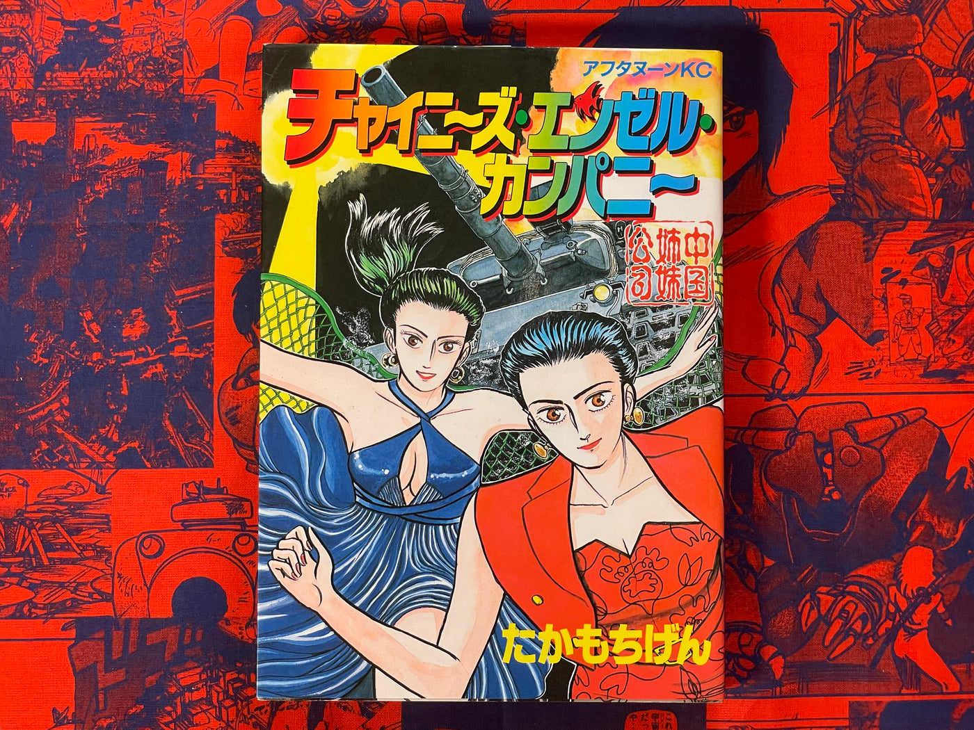 Chinese Angel Company by Takamochi Gen (1992)