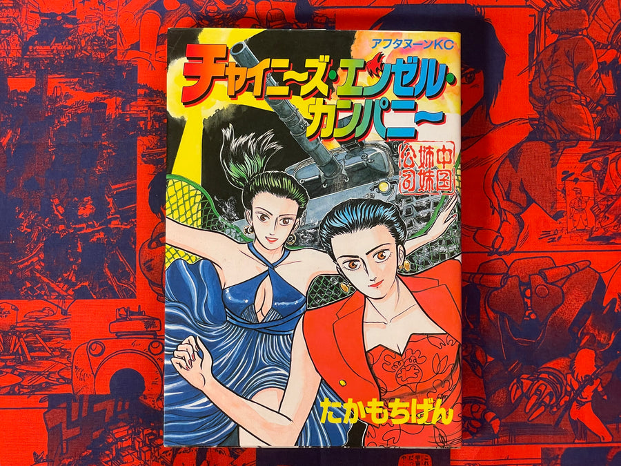 Chinese Angel Company by Takamochi Gen (1992)
