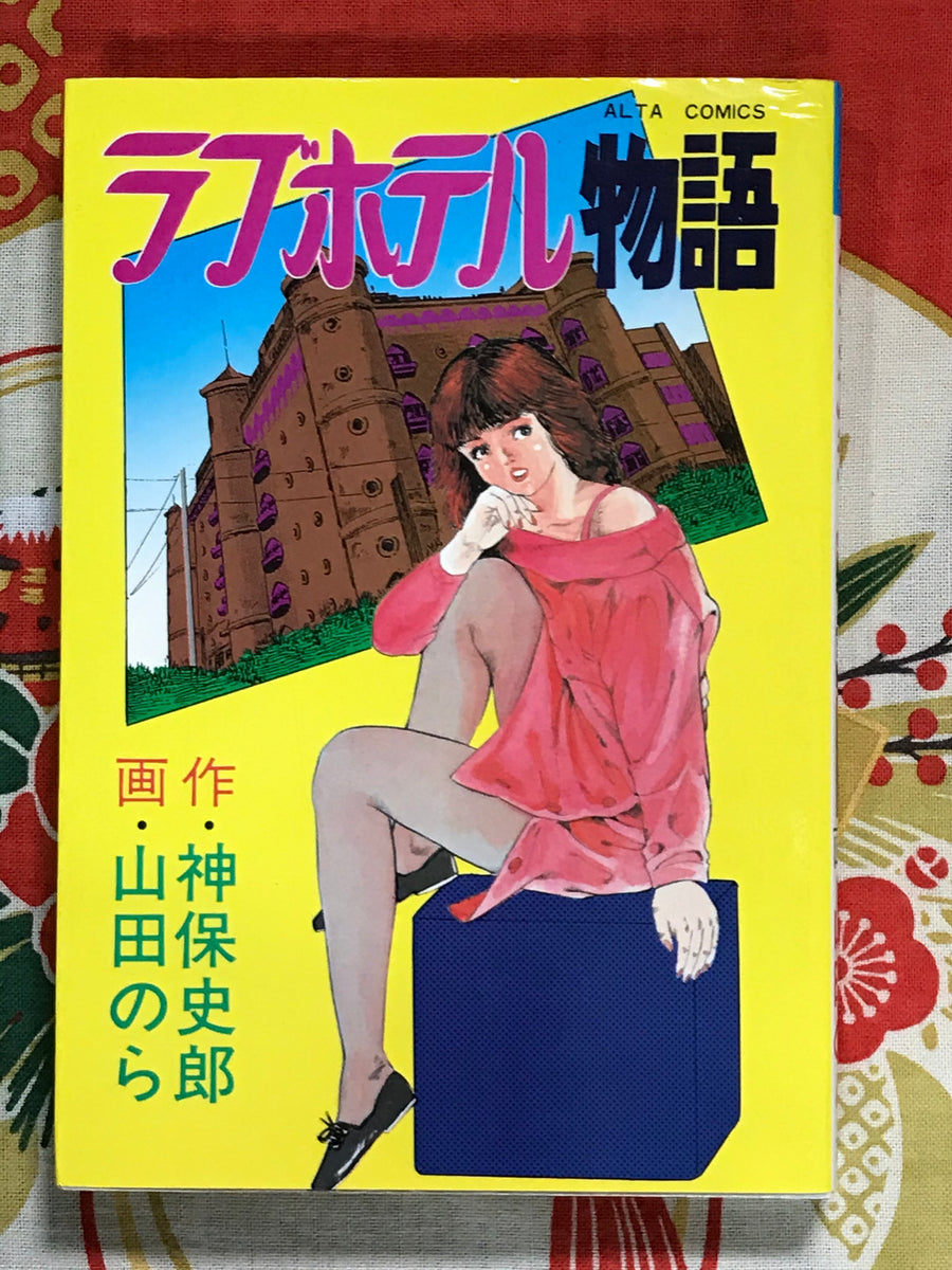 Love Hotel Story (1984) by Nora Yamada