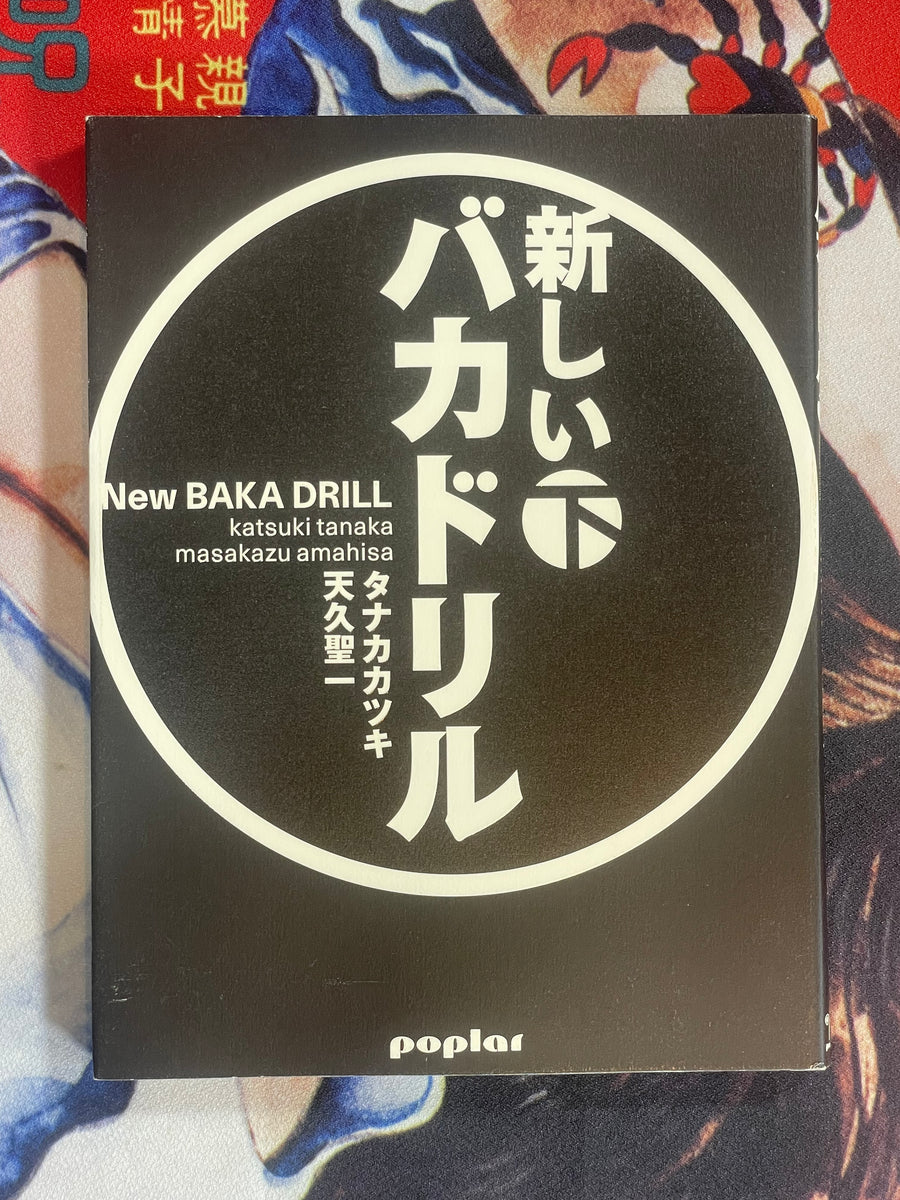 New Baka Drill 1-2 Set by Katsuki Tanaka, Masakazu Amahisa (2009)