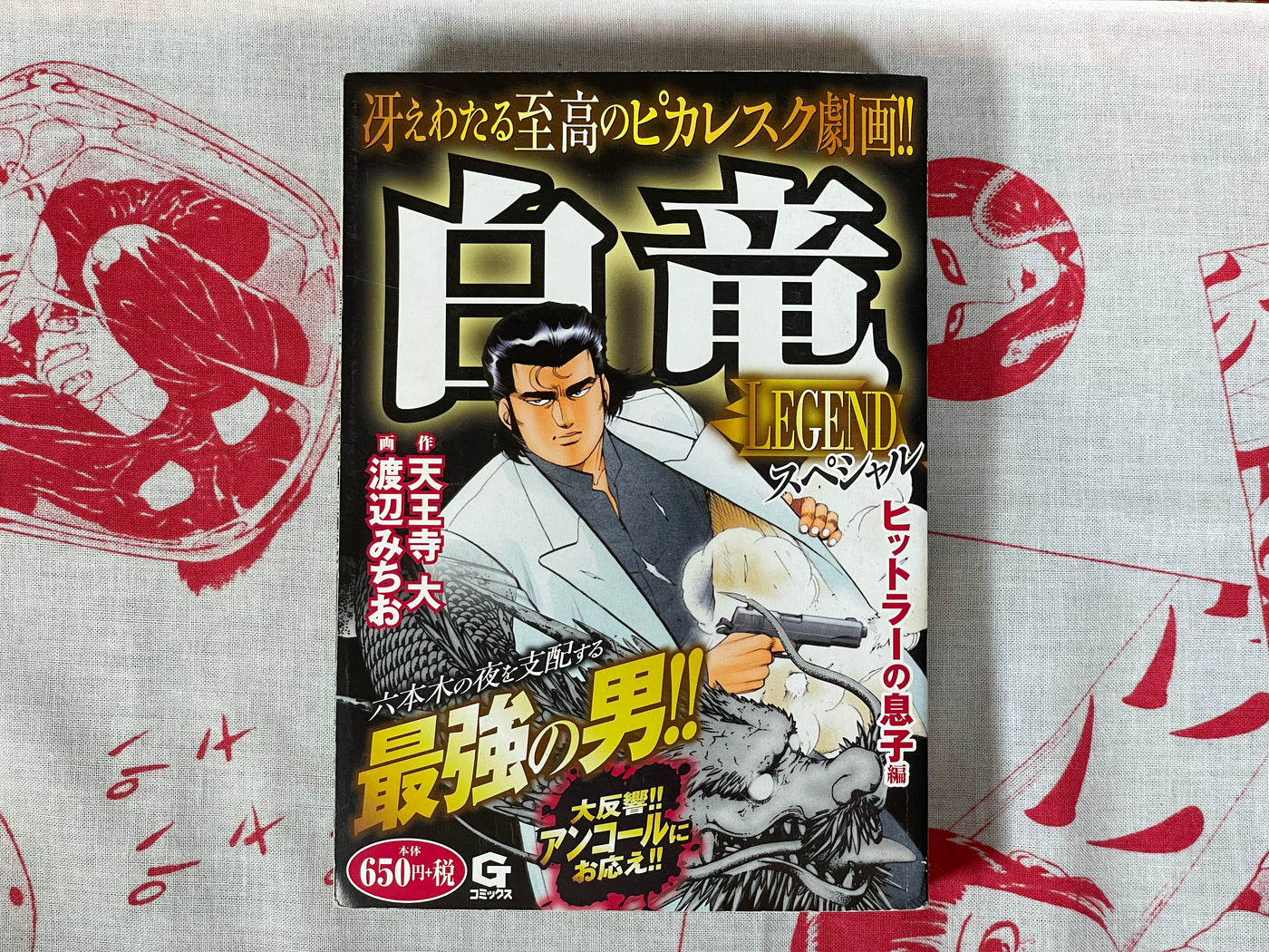 White Dragon Legend - Hitler's Son Arc by Dai Tennouji & Michio Watanabe (2011, 2020 Reprint)