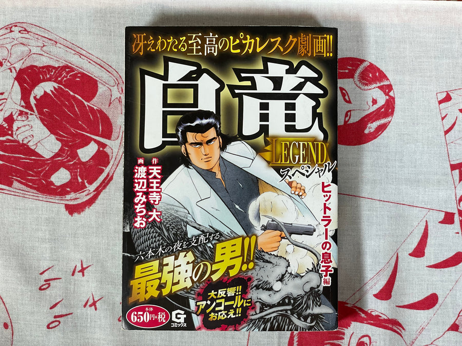 White Dragon Legend - Hitler's Son Arc by Dai Tennouji & Michio Watanabe (2011, 2020 Reprint)