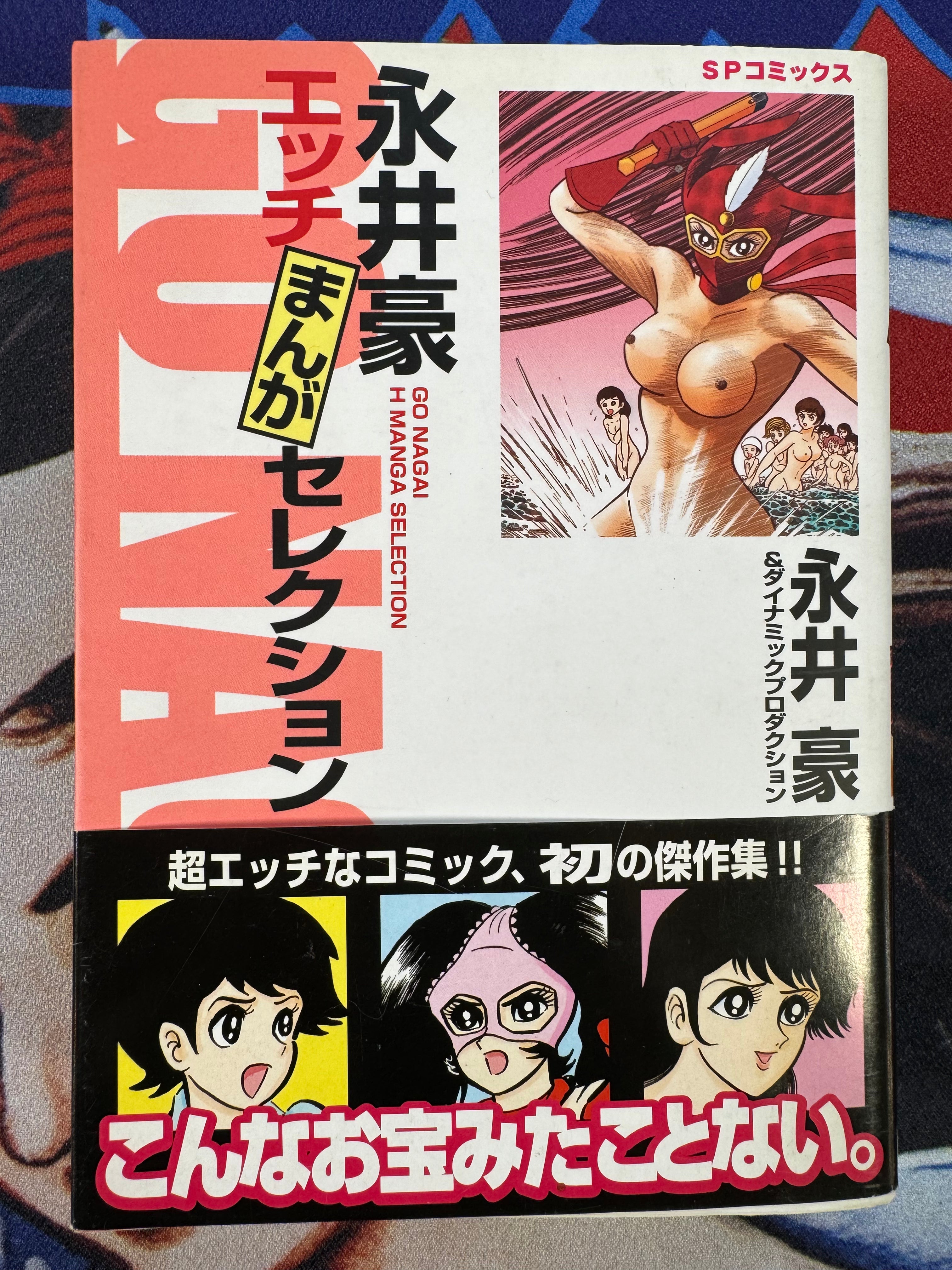 H Manga Selection by Go Nagai and Dynamic Pro (2003)