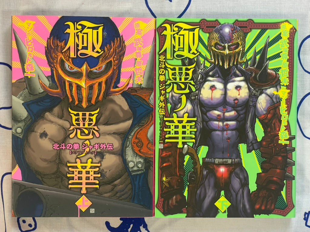 Evil Flowers: Fist of the North Star Jagi Side Story 1-2 Full Set by Shinichi Hiromoto (2009)