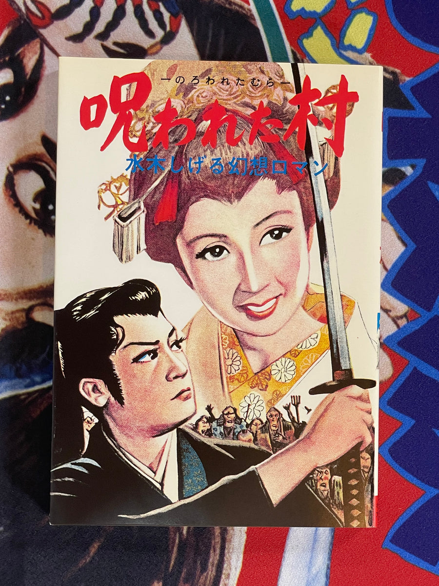Cursed Village (80/1000 Limited Edition-Box Cover) by Shigeru Mizuki (1959/1999 edition)