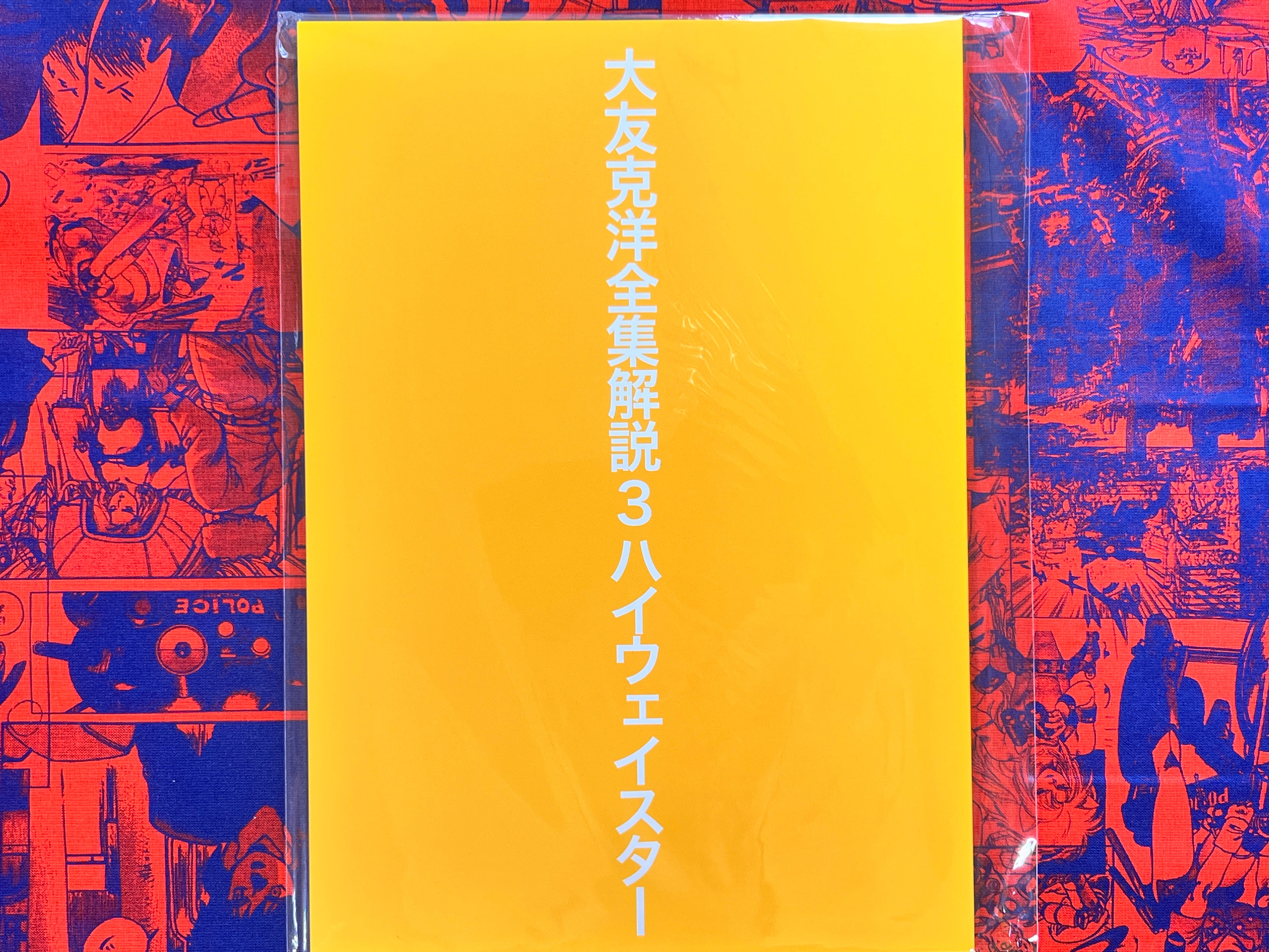 Explaining the Complete Works of Katsuhiro Otomo 1 -8 (missing 7) by Junya Suzuki (2023)