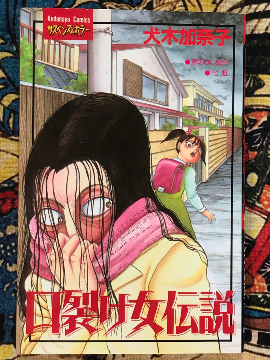 Legend of the Slit Mouthed Women 1-2 (2 Volume Set) by Kanako Inuki (1995)