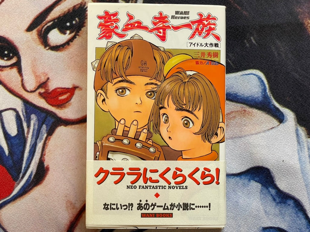 Gohketsuji Ichizoku: Idol Mission by Hideki Mitsui (1995)