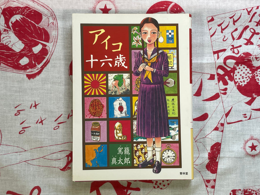 Aiko, 16 Years Old by Shintaro Kago (2000)