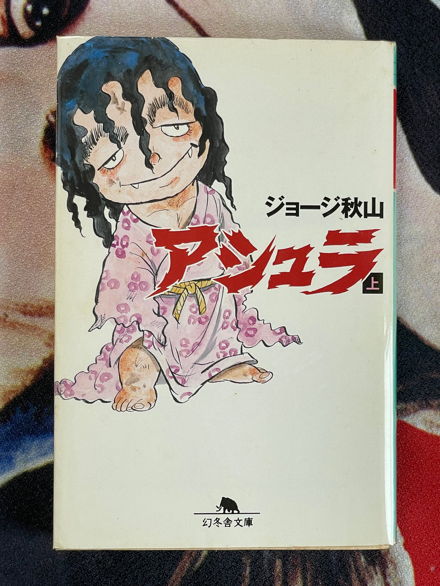 Ashura Vol. 1-2 Bunko Edition by George Akiyama (2006)