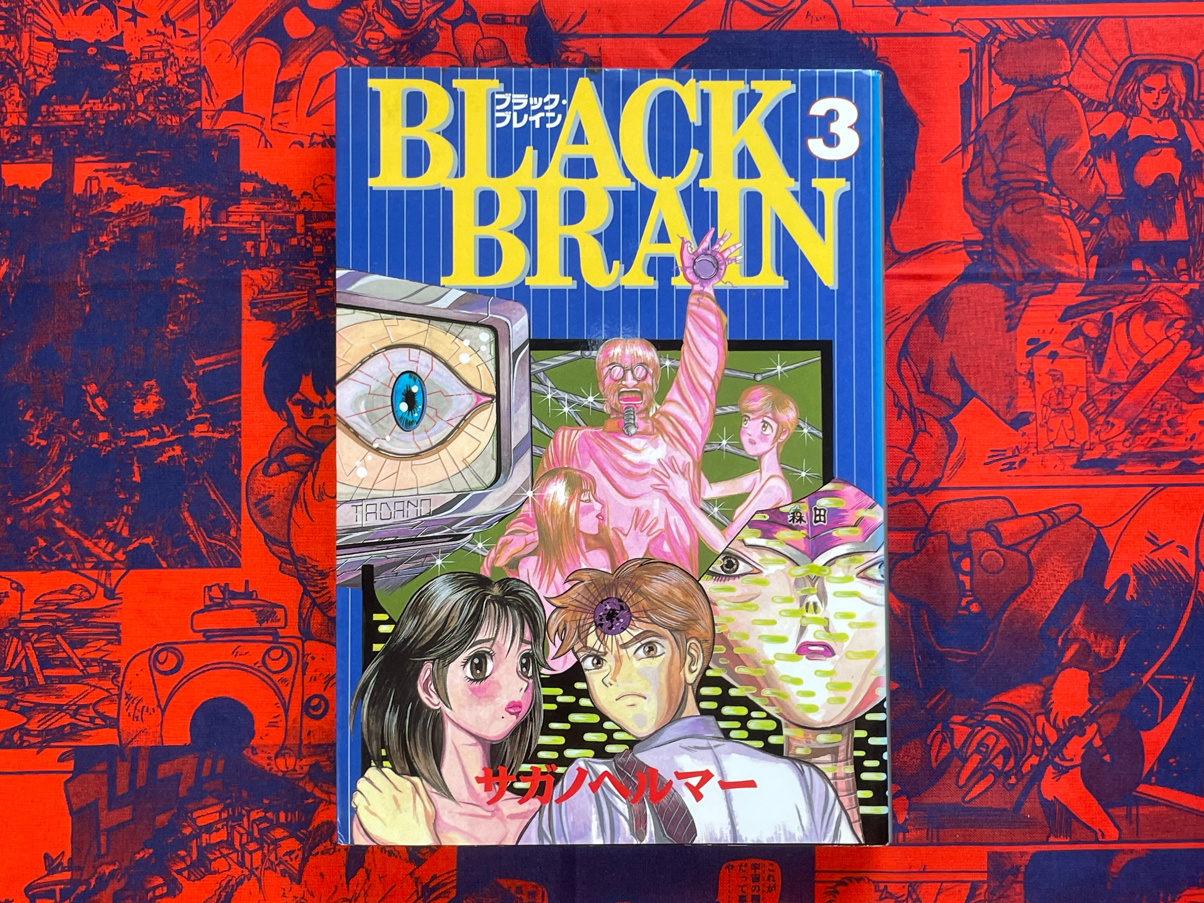 Black Brain 1-10 Full Set by Sagano Helmer (1995)