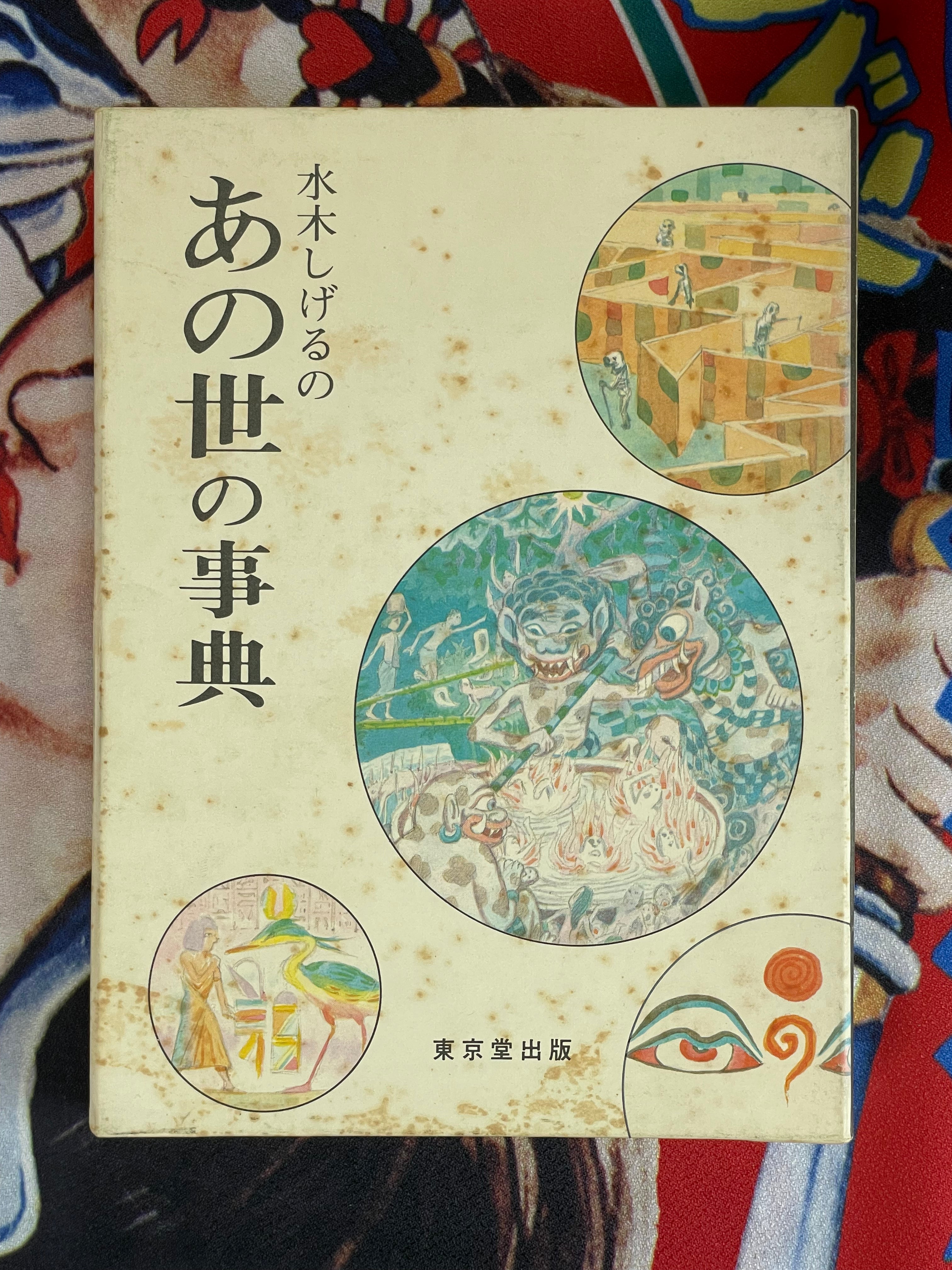 Mizuki Shigeru: Yokai Encyclopedia Box Set (4 Volumes) (1981)