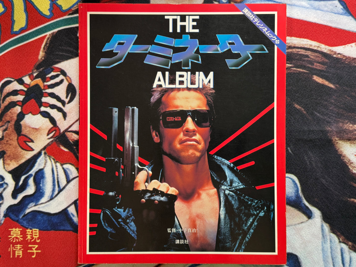 The Terminator Album by Shinji Nakako (1985)