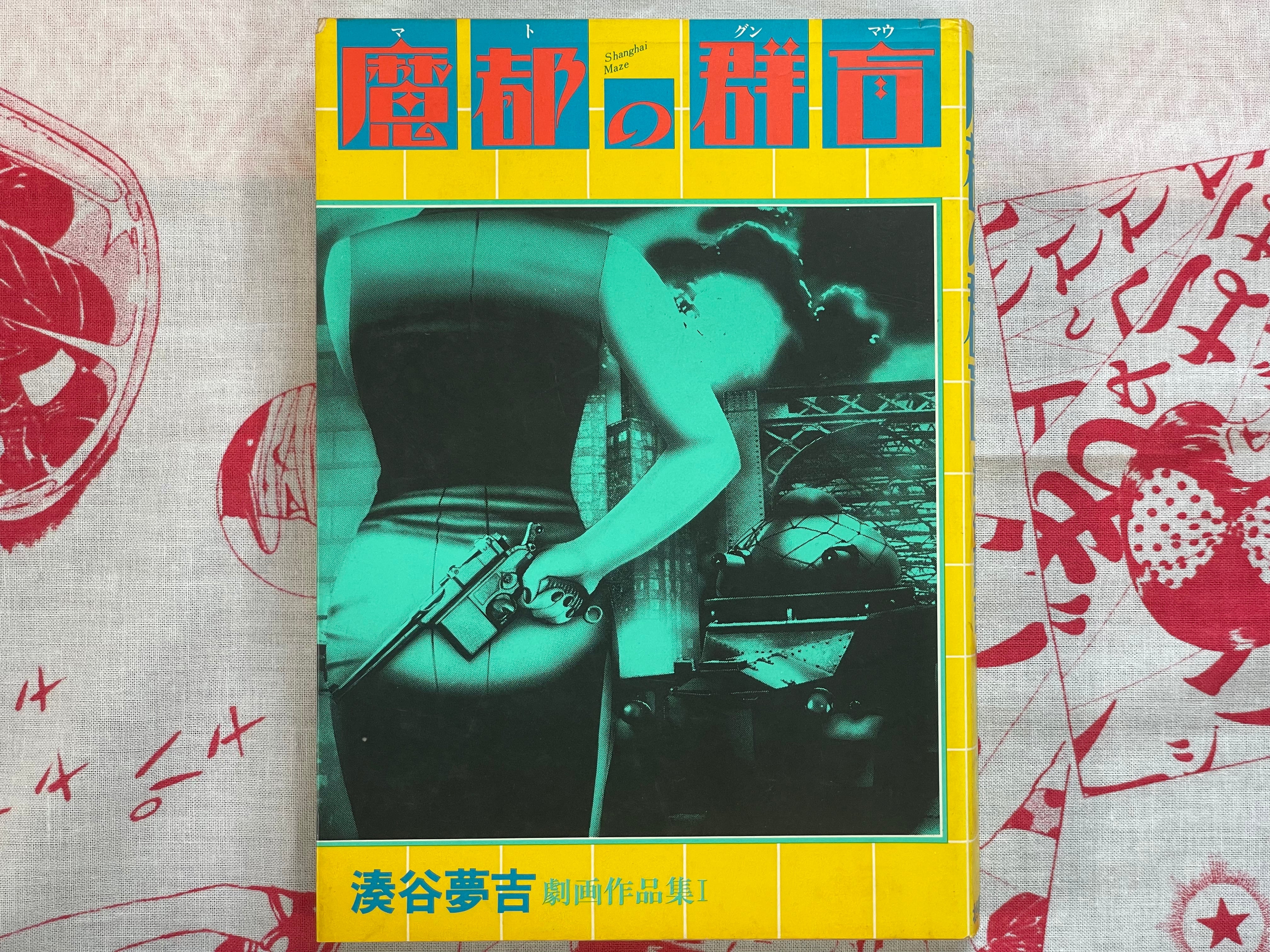 Shanghai Maze by Minatoya Yumekichi (1984)