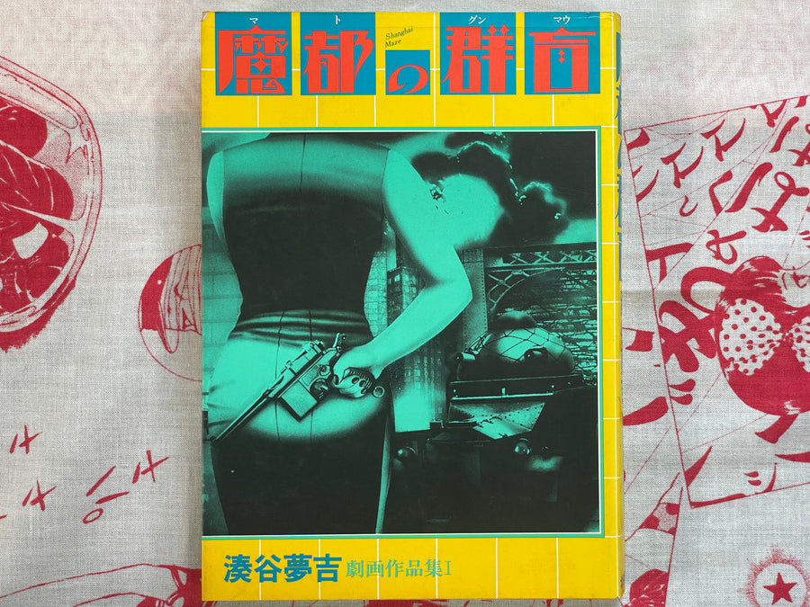 Shanghai Maze by Minatoya Yumekichi (1984)