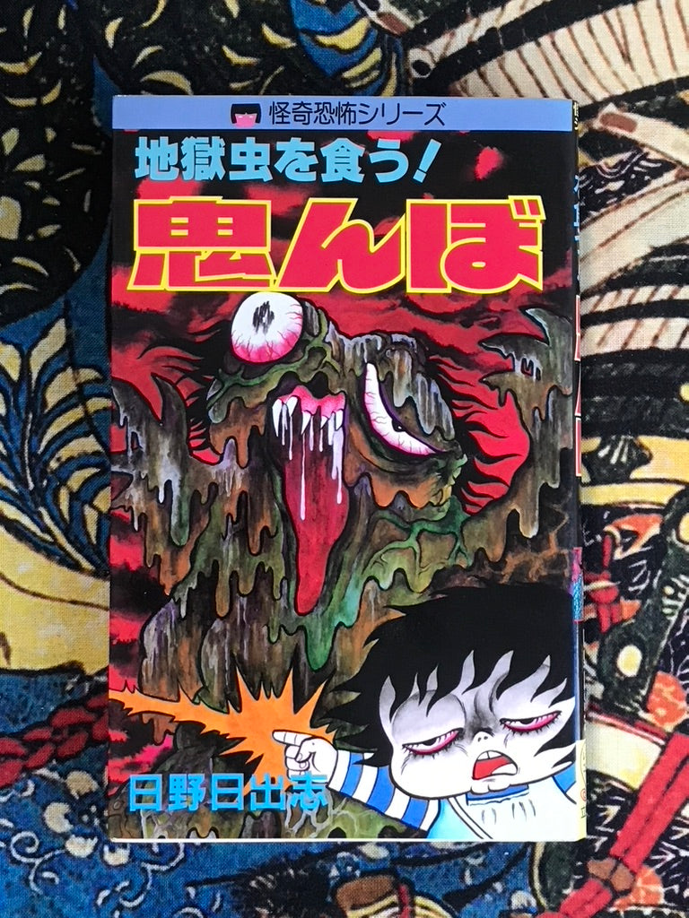 Oninbo by Hino Hideshi (1987)