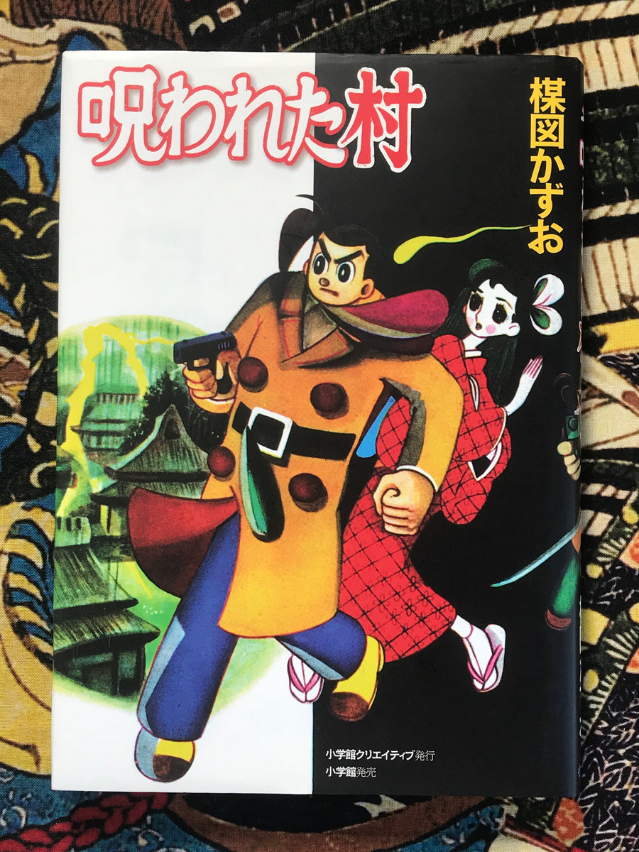 Cursed Village by Kazuo Umezu (2007 Kashihon Reprint)