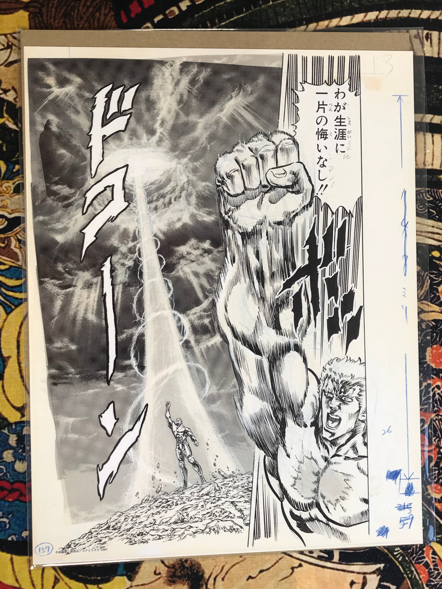 Fist of the North Star: 40th Exhibition Reproduction Manga Panel N