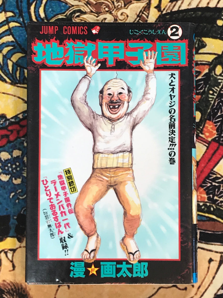 Hell Koshien by Man Gataro (1996) (3 Volume Set)