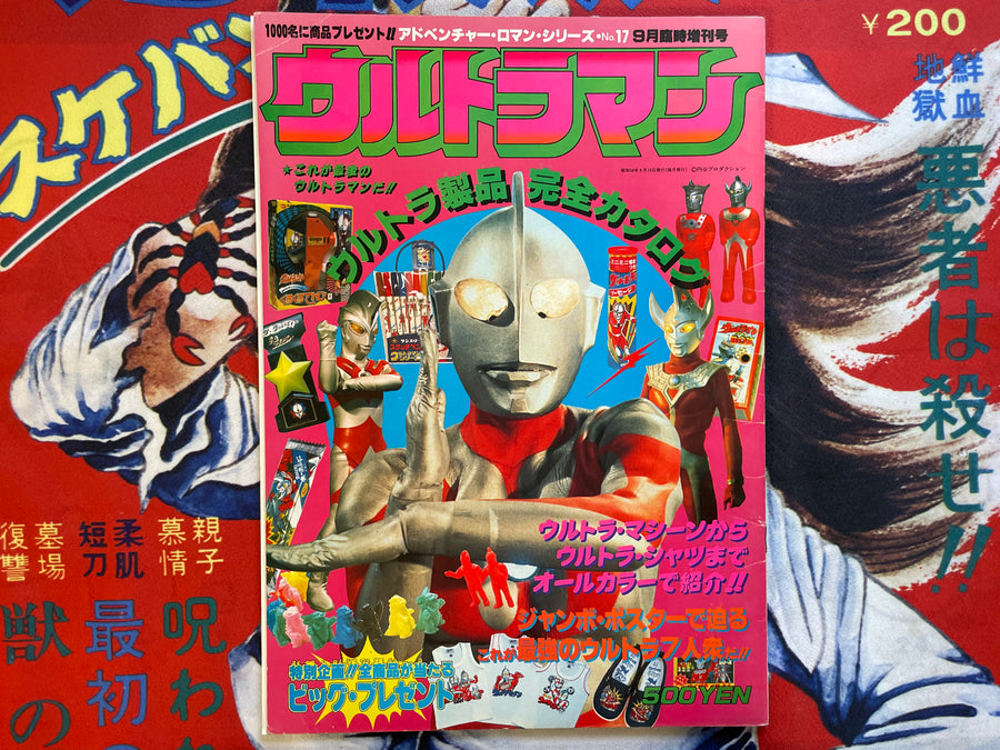 Ultraman: Ultra Merch Complete Catalog - Oversized Adventure Roman Series No. 17 (1979)