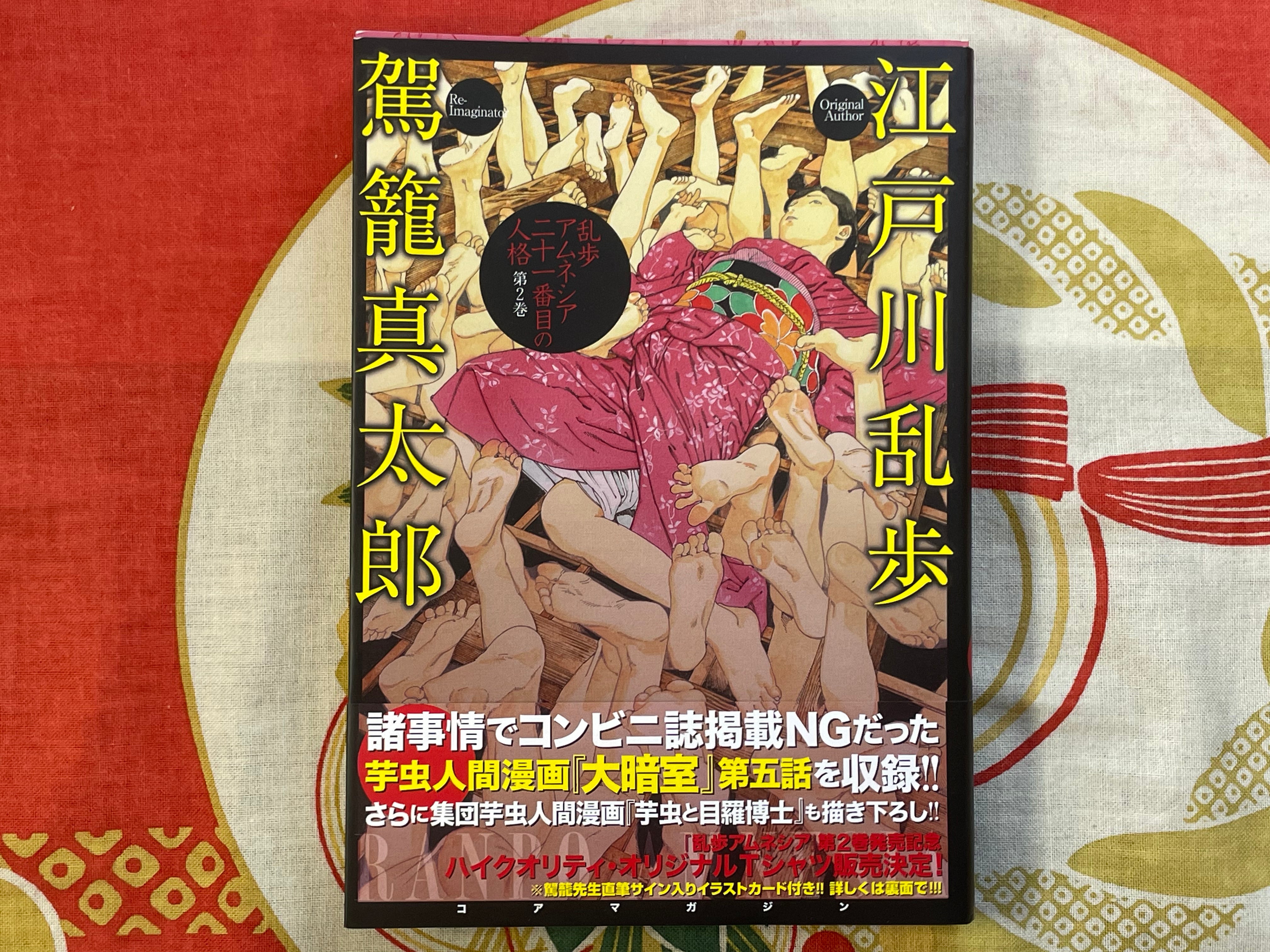 Ranpo Amnesia: The 21st Personality #2 by Shintaro Kago (2023) SIGNED