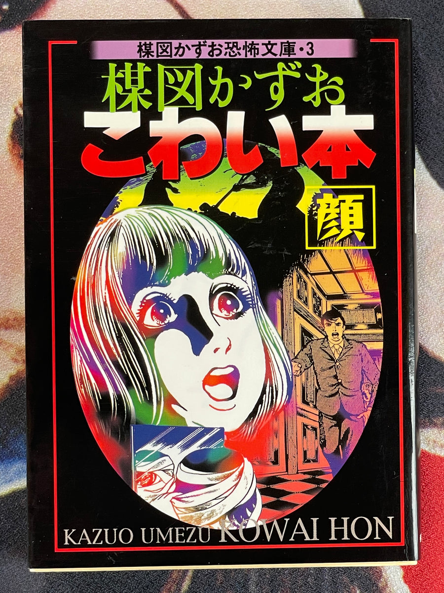 Kowai Hon (Scary Book) Bunko Edition by Kazuo Umezu (1996)