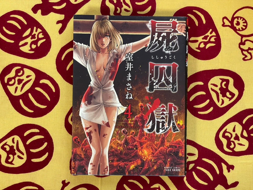 Corpse Prison 1-5 Set by Masane Muroi (2017)