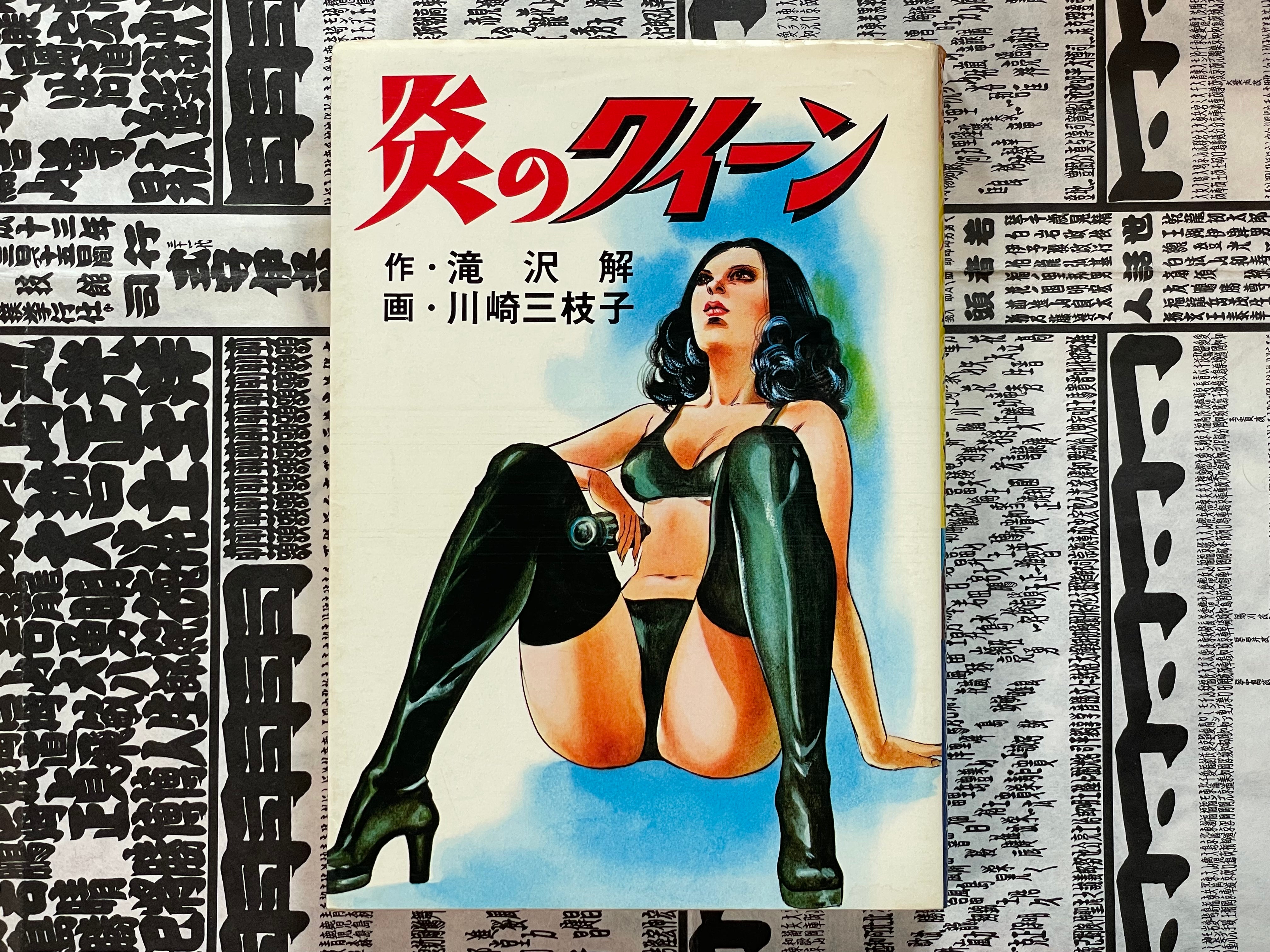 Fire Queen by Kawasaki Mieko (1979)-thumbmail-1
