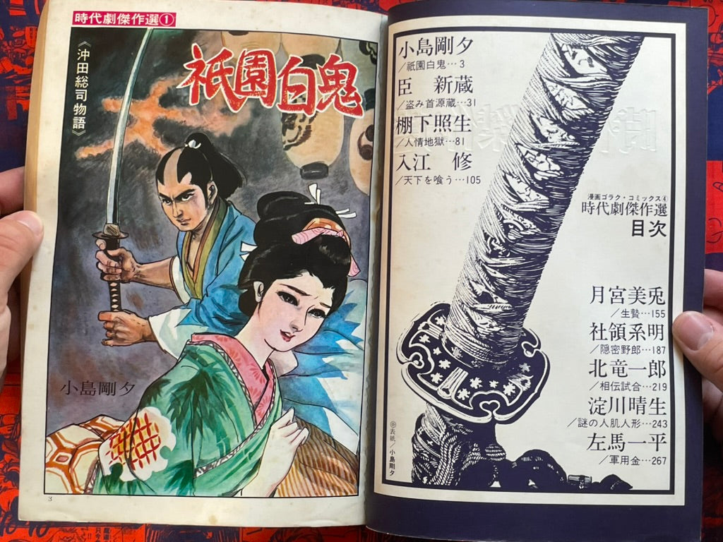 Manga Goraku Comic 4: Jidaigeki Masterpiece Collection by Kojima Goseki and more (1970)