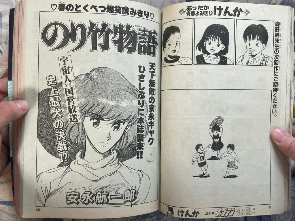 Monthly Shonen Captain (4/1990) - Tokusou Psy Cop Cover